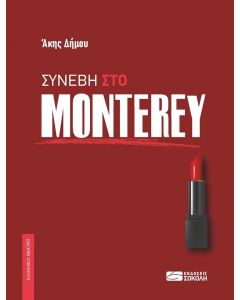 ΣΥΝΕΒΗ ΣΤΟ MONTEREY