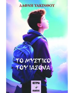 ΤΟ ΜΥΣΤΙΚΟ ΤΟΥ ΙΑΣΟΝΑ