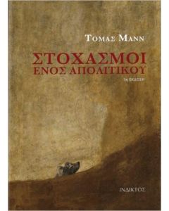 Στοχασμοί ενός απολιτικού