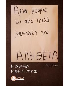 Από μουρλό κι από τρελό μαθαίνεις την αλήθεια