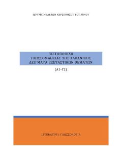 ΠΙΣΤΟΠΟΙΗΣΗ ΓΛΩΣΣΟΜΑΘΕΙΑΣ ΤΗΣ ΑΛΒΑΝΙΚΗΣ Α1-Γ2