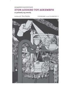 ΣΤΟΝ ΑΠΟΗΧΟ ΤΟΥ ΔΕΚΕΜΒΡΗ (No 2)