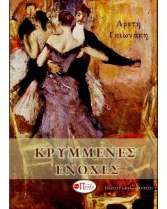 Κρυμμένες ενοχές