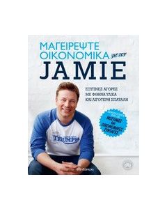 Μαγειρέψτε οικονομικά με τον Jamie
