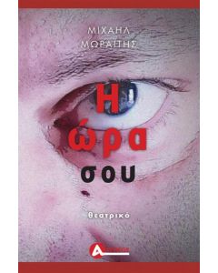 Η ΩΡΑ ΣΟΥ