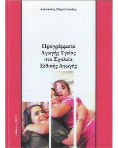 ΠΡΟΓΡΑΜΜΑΤΑ ΑΓΩΓΗΣ ΥΓΕΙΑΣ ΣΤΑ ΣΧΟΛΕΙΑ ΕΙΔΙΚΗΣ ΑΓΩΓΗΣ
