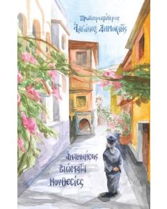 ΠΡΩΤΟΠΡΕΣΒΥΤΕΡΟΣ ΑΛΚΙΝΟΟΣ ΔΗΜΟΥΛΗΣ. ΑΝΑΜΝΗΣΕΙΣ, ΒΙΩΜΑΤΑ, ΝΟΥΘΕΣΙΕΣ (No 2)