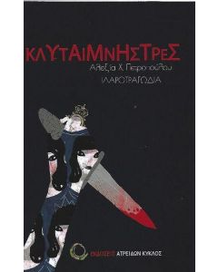 ΚΛΥΤΑΙΜΝΗΣΤΡΕΣ