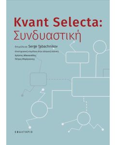 KVANT SELECTA: ΣΥΝΔΥΑΣΤΙΚΗ