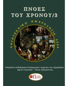 ΠΝΟΕΣ ΤΟΥ ΧΡΟΝΟΥ 3