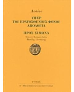Υπέρ του Ερατοσθένους φόνου απολογία. Προς Σίμωνα