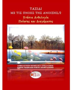 ΤΑΞΙΔΙ ΜΕ ΤΙΣ ΠΝΟΕΣ ΤΗΣ ΑΝΟΙΞΗΣ 2