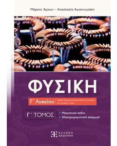 ΦΥΣΙΚΗ Γ ΛΥΚΕΙΟΥ Γ ΤΟΜΟΣ