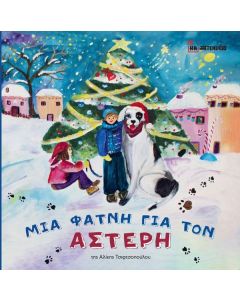 ΜΙΑ ΦΑΤΝΗ ΓΙΑ ΤΟΝ ΑΣΤΕΡΗ