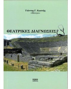 ΘΕΑΤΡΙΚΕΣ ΔΙΑΓΝΩΣΕΙΣ