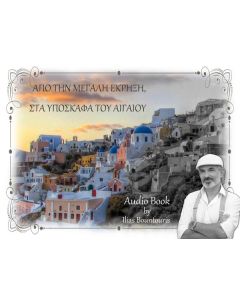 ΑΠΟ ΤΗΝ ΜΕΓΑΛΗ ΕΚΡΗΞΗ, ΣΤΑ ΥΠΟΣΚΑΦΑ ΤΟΥ ΑΙΓΑΙΟΥ (No 5)