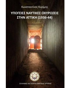 ΥΠΟΓΕΙΕΣ ΝΑΥΤΙΚΕΣ ΟΧΥΡΩΣΕΙΣ ΣΤΗΝ ΑΤΤΙΚΗ (1936-44)