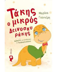 ΤΑΚΗΣ Ο ΜΙΚΡΟΣ ΔΕΙΝΟΣΑΥΡΑΚΗΣ