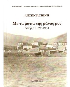 ΜΕ ΤΑ ΜΑΤΙΑ ΤΗΣ ΜΑΝΑΣ ΜΟΥ (No 19)