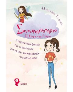Η ΛΕΣΧΗ ΤΗΣ ΓΙΟΓΙΟ (No 1)