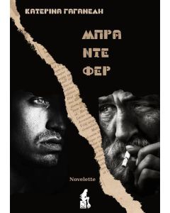 ΜΠΡΑ ΝΤΕ ΦΕΡ (No 1)