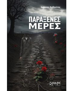 ΠΑΡΑΞΕΝΕΣ ΜΕΡΕΣ