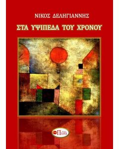 Στα υψίπεδα του χρόνου