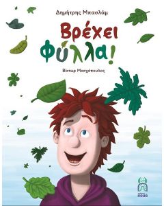 ΒΡΕΧΕΙ ΦΥΛΛΑ!