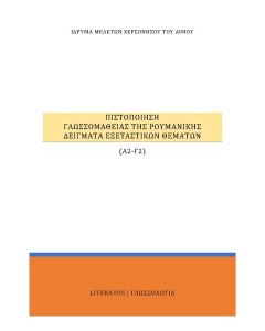 ΠΙΣΤΟΠΟΙΗΣΗ ΓΛΩΣΣΟΜΑΘΕΙΑΣ ΤΗΣ ΡΟΥΜΑΝΙΚΗΣ Α2-Γ2