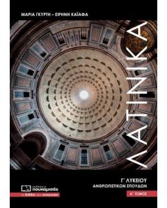 ΛΑΤΙΝΙΚΑ Γ ΛΥΚΕΙΟΥ ΤΟΜΟΣ: Α