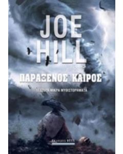 Παράξενος καιρός