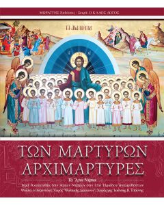 Των μαρτύρων αρχιμάρτυρες