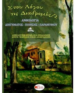 Στου λόγου τις διαδρομές 2