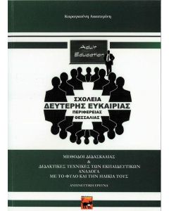 Σχολεία δεύτερης ευκαιρίας περιφέρειας Θεσσαλίας
