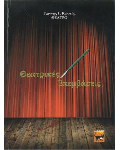 Θεατρικές επεμβάσεις