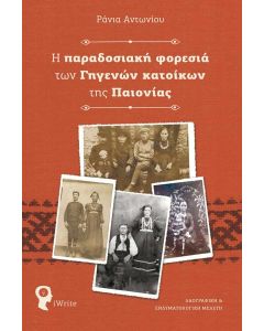 Η ΠΑΡΑΔΟΣΙΑΚΗ ΦΟΡΕΣΙΑ ΤΩΝ ΓΗΓΕΝΩΝ ΚΑΤΟΙΚΩΝ ΤΗΣ ΠΑΙΟΝΙΑΣ