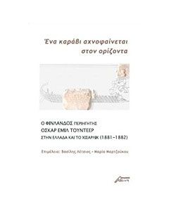 Ένα καράβι αχνοφαίνεται στον ορίζοντα