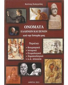 Ονόματα Ελλήνων και ξένων από την ιστορία μας