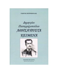 "... ν' ανάψη η επανάστασις": Μεγάλη ιδέα και στρατός τον 19ο αιώνα
