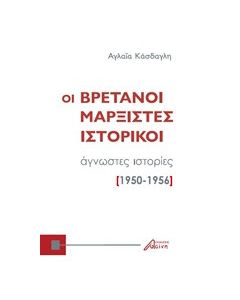 Οι Βρετανοί μαρξιστές ιστορικοί