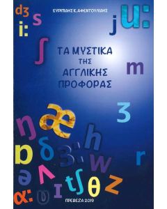 Τα μυστικά της Αγγλικής προφοράς