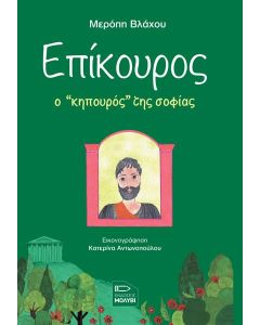 ΕΠΙΚΟΥΡΟΣ, Ο ΚΗΠΟΥΡΟΣ ΤΗΣ ΣΟΦΙΑΣ