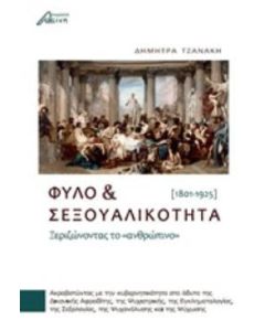 Φύλο και σεξουαλικότητα