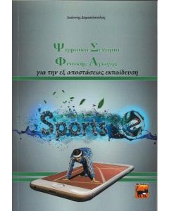 ΨΗΦΙΑΚΑ ΣΕΝΑΡΙΑ ΦΥΣΙΚΗΣ ΑΓΩΓΗΣ