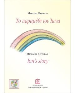 ΤΟ ΠΑΡΑΜΥΘΙ ΤΟΥ ΙΩΝΑ