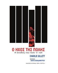 Ο ήχος της πόλης