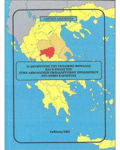 Ο ΔΙΕΥΘΥΝΤΗΣ ΤΗΣ ΣΧΟΛΙΚΗΣ ΜΟΝΑΔΑΣ ΚΑΙ Ο ΡΟΛΟΣ ΤΟΥ ΣΤΗΝ ΑΞΙΟΛΟΓΗΣΗ ΕΚΠΑΙΔΕΥΤΙΚΟΥ ΠΡΟΣΩΠΙΚΟΥ ΣΤΟ ΝΟΜΟ ΚΑΡΔΙΤΣΑΣ