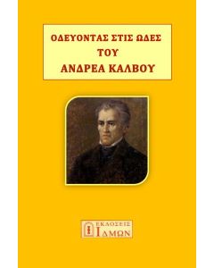 ΟΔΕΥΟΝΤΑΣ ΣΤΙΣ ΩΔΕΣ ΤΟΥ ΑΝΔΡΕΑ ΚΑΛΒΟΥ