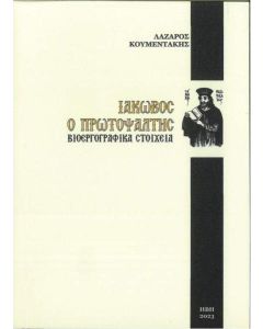 ΙΑΚΩΒΟΣ Ο ΠΡΩΤΟΨΑΛΤΗΣ