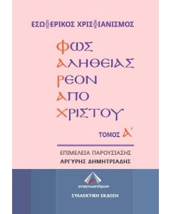 ΦΑΡΑΧ: ΦΩΣ ΑΛΗΘΕΙΑΣ ΡΕΟΝ ΑΠΟ ΧΡΙΣΤΟΥ